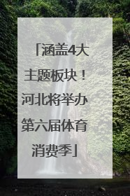 涵盖4大主题板块！河北将举办第六届体育消费季