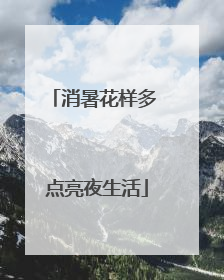 消暑花样多 点亮夜生活