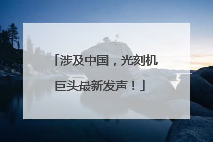 涉及中国，光刻机巨头最新发声！
