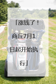 涨钱了！商丘7月1日起开始执行