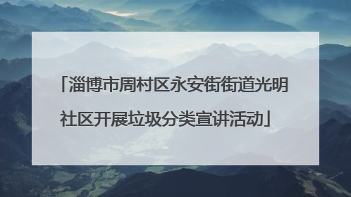 淄博市周村区永安街街道光明社区开展垃圾分类宣讲活动
