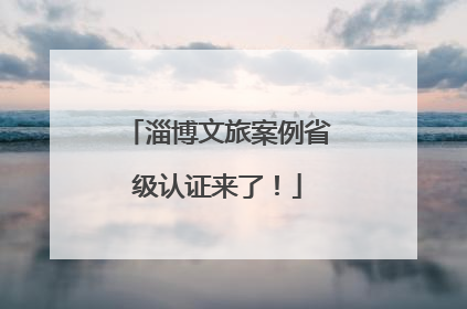 淄博文旅案例省级认证来了！