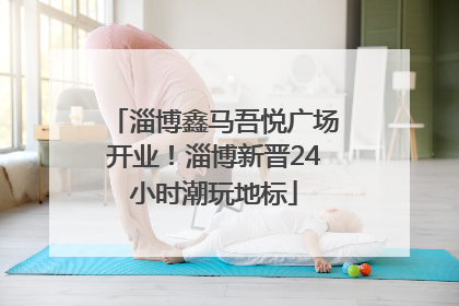 淄博鑫马吾悦广场开业！淄博新晋24小时潮玩地标