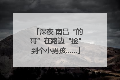深夜 南昌“的哥”在路边“捡”到个小男孩……