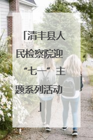 清丰县人民检察院迎“七一”主题系列活动
