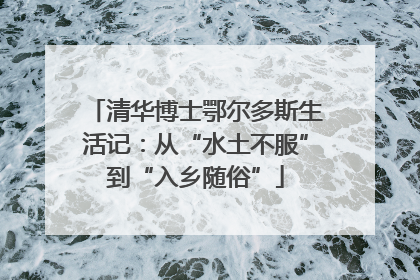 清华博士鄂尔多斯生活记：从“水土不服”到“入乡随俗”