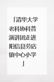 清华大学老科协科普演讲团走进阳信县劳店镇中心小学