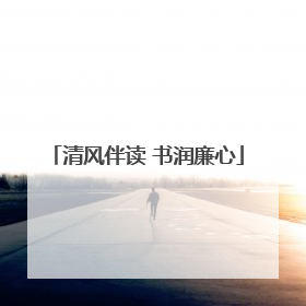 清风伴读 书润廉心