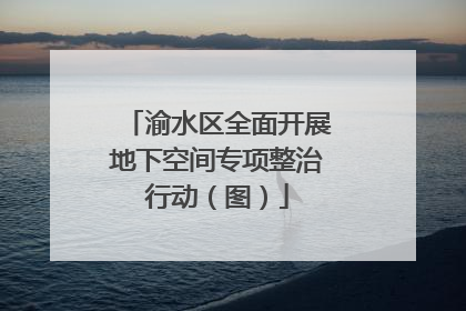 渝水区全面开展地下空间专项整治行动（图）