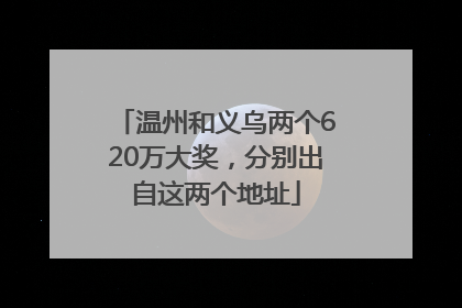 温州和义乌两个620万大奖，分别出自这两个地址
