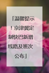 温馨提示！京津冀定制快巴新增线路及班次公布