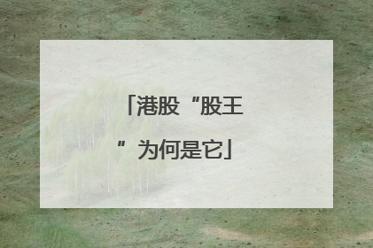 港股“股王”为何是它