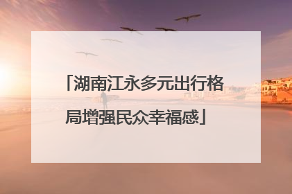 湖南江永多元出行格局增强民众幸福感