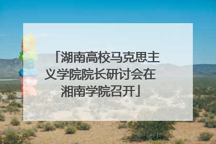 湖南高校马克思主义学院院长研讨会在湘南学院召开