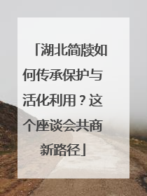 湖北简牍如何传承保护与活化利用？这个座谈会共商新路径