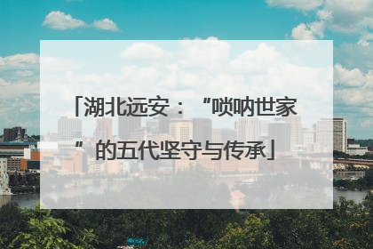 湖北远安：“唢呐世家”的五代坚守与传承
