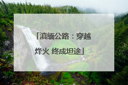 滇缅公路：穿越烽火 终成坦途