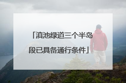 滇池绿道三个半岛段已具备通行条件