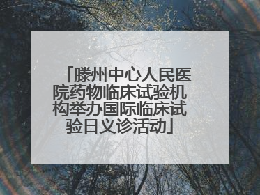 滕州中心人民医院药物临床试验机构举办国际临床试验日义诊活动