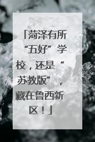 菏泽有所“五好”学校，还是“苏教版”，藏在鲁西新区！