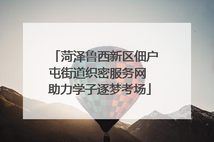 菏泽鲁西新区佃户屯街道织密服务网 助力学子逐梦考场