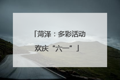 菏泽：多彩活动 欢庆“六一”