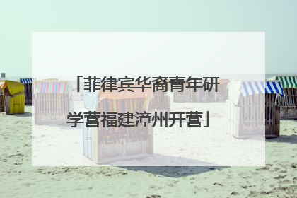 菲律宾华裔青年研学营福建漳州开营