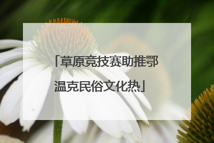 草原竞技赛助推鄂温克民俗文化热