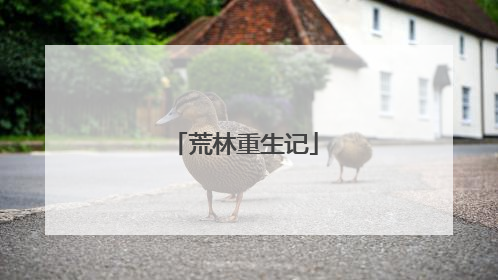 荒林重生记