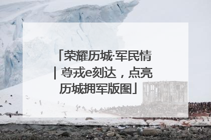 荣耀历城·军民情｜尊戎e刻达，点亮历城拥军版图