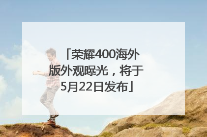 荣耀400海外版外观曝光，将于5月22日发布