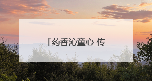 药香沁童心 传承润课堂丨济南高新区景汇小学开展家长进课堂活动