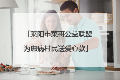 莱阳市菜哥公益联盟为患病村民送爱心款