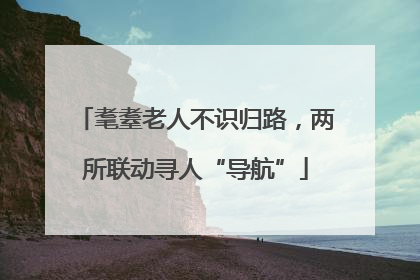 耄耋老人不识归路，两所联动寻人“导航”
