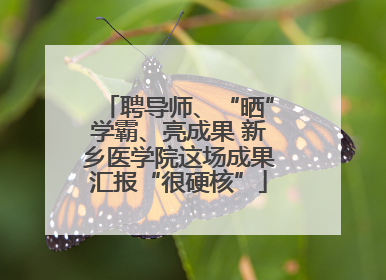 聘导师、“晒”学霸、亮成果 新乡医学院这场成果汇报“很硬核”