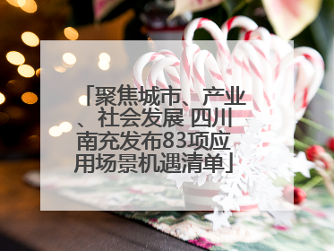 聚焦城市、产业、社会发展 四川南充发布83项应用场景机遇清单