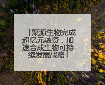 聚源生物完成超亿元融资，加速合成生物可持续发展战略