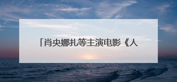 肖央娜扎等主演电影《人生会议》6月28日上映