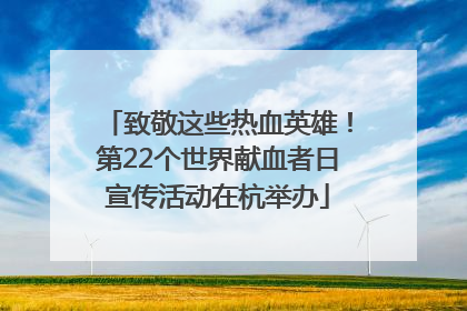 致敬这些热血英雄！第22个世界献血者日宣传活动在杭举办