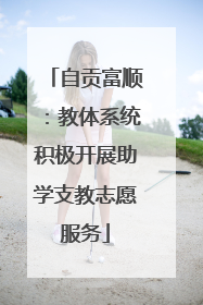 自贡富顺：教体系统积极开展助学支教志愿服务