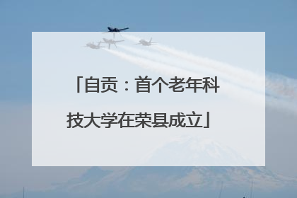 自贡：首个老年科技大学在荣县成立