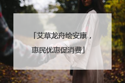 艾草龙舟绘安康，惠民优惠促消费