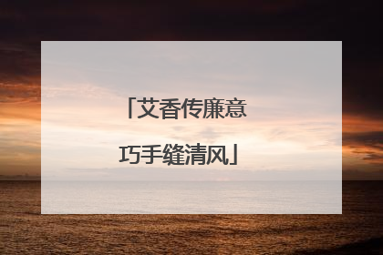 艾香传廉意 巧手缝清风