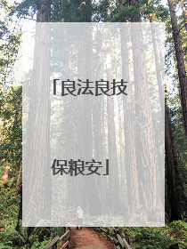 良法良技保粮安
