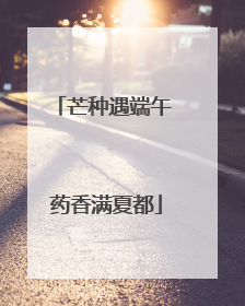 芒种遇端午 药香满夏都