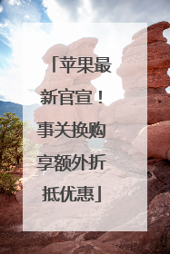 苹果最新官宣！事关换购享额外折抵优惠