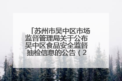 苏州市吴中区市场监督管理局关于公布吴中区食品安全监督抽检信息的公告（2025年第四期）