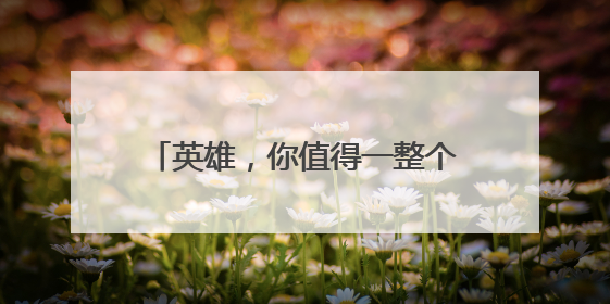 英雄，你值得一整个《河南新闻联播》！