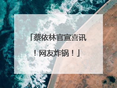 蔡依林官宣喜讯！网友炸锅！