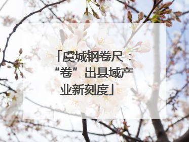 虞城钢卷尺：“卷”出县域产业新刻度